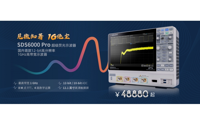 見微知著，1G絕塵 - 鼎陽科技推出國內(nèi)首款12-bit高分辨率，1GHz高帶寬數(shù)字示波器！